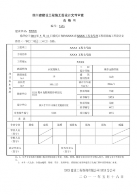 浙江省审图报告模板_浙江省施工图审查文件要点-第3张图片-马瑞范文网