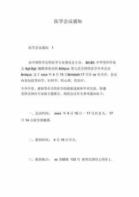 医学会议通知表模板_医学会议通知范文-第2张图片-马瑞范文网