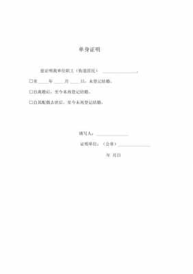 村里开单身证明模板6,村单身证明怎么开 -第1张图片-马瑞范文网