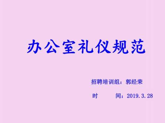 办公室礼仪ppt模板_办公室礼仪展示-第2张图片-马瑞范文网