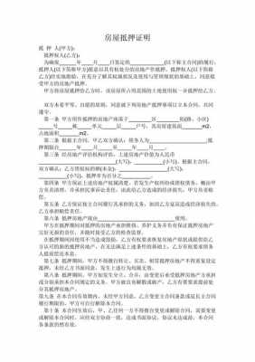  个人房屋抵押模板「个人房屋抵押证明怎么写」-第2张图片-马瑞范文网