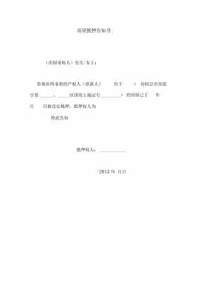  个人房屋抵押模板「个人房屋抵押证明怎么写」-第3张图片-马瑞范文网