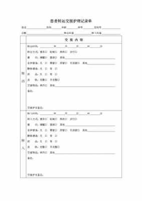 病人交接表模板（病人交接班记录表范本）-第1张图片-马瑞范文网