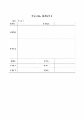 客房维修单表格模板-第2张图片-马瑞范文网