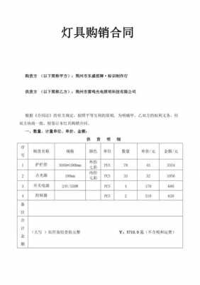 工地灯具购销合同-第1张图片-马瑞范文网