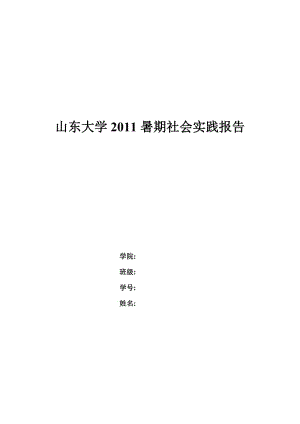 山东大学社会实践模板,山东大学社会实践报告 -第3张图片-马瑞范文网