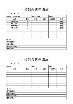 物品申购请单模板图片-物品申购请单模板-第3张图片-马瑞范文网