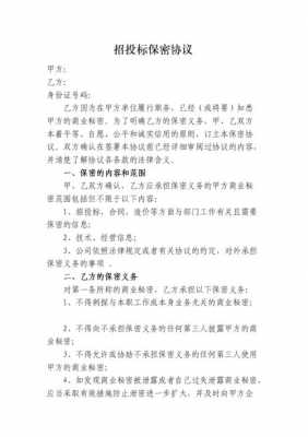 投标保密协议书模板-第2张图片-马瑞范文网