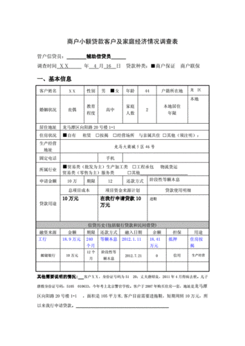 金融行业客户-客户金融调查表模板-第2张图片-马瑞范文网