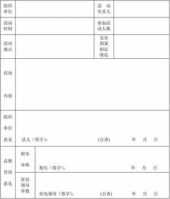 活动报批方案模板_活动审批报告格式怎么写-第3张图片-马瑞范文网