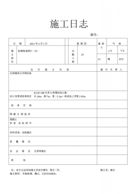 铁路路基施工日志模板-第1张图片-马瑞范文网