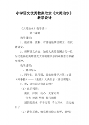 大禹治水面试教案模板_大禹治水试讲稿和教案-第3张图片-马瑞范文网