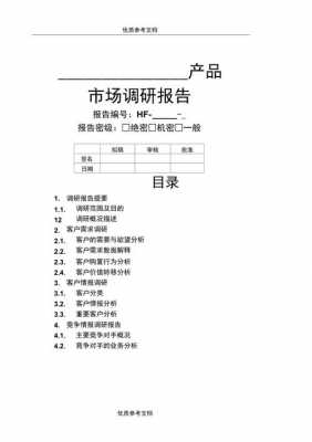  企业市场调研报告模板「企业市场调研内容」-第3张图片-马瑞范文网