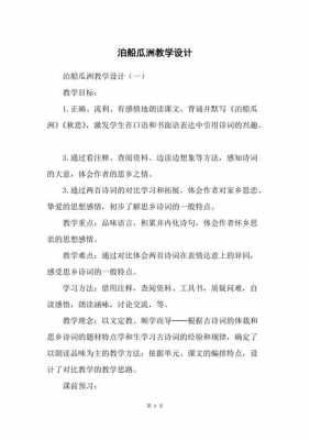  泊船瓜洲教案模板范文「泊船瓜洲教学设计名师设计」-第1张图片-马瑞范文网