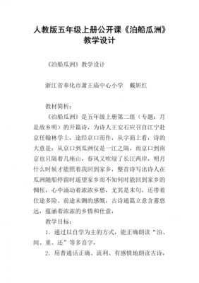  泊船瓜洲教案模板范文「泊船瓜洲教学设计名师设计」-第2张图片-马瑞范文网