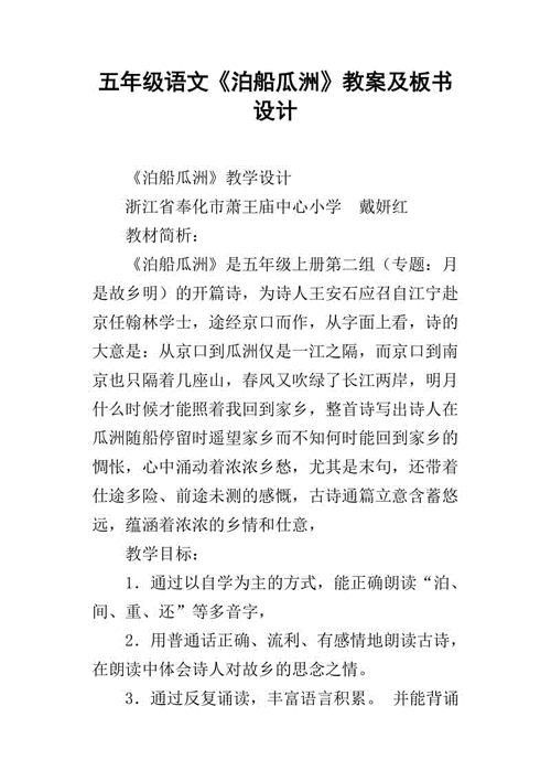  泊船瓜洲教案模板范文「泊船瓜洲教学设计名师设计」-第3张图片-马瑞范文网