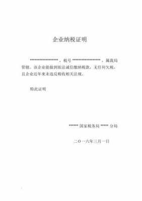 依法纳税凭证 企业依法纳税证明模板-第3张图片-马瑞范文网