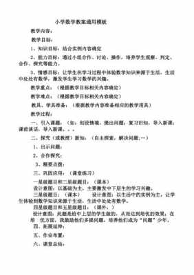  优秀教案模板数学「优秀教学设计数学」-第2张图片-马瑞范文网