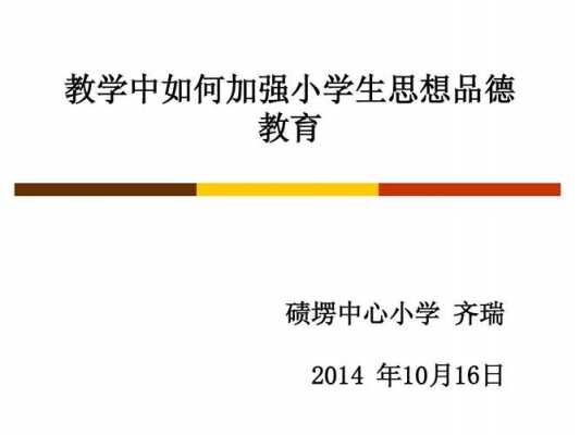 小学思品课件ppt模板_小学思品课优秀教案-第1张图片-马瑞范文网