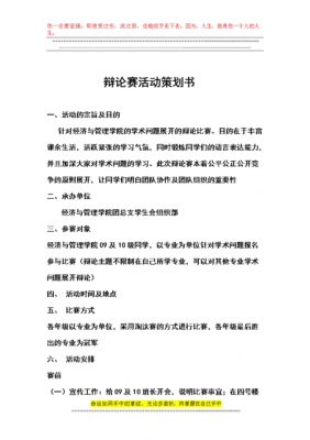 辩论赛策划案模板word-辩论赛策划书模板下载-第2张图片-马瑞范文网