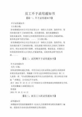  不予录用通知书模板「不录用通知怎么写」-第1张图片-马瑞范文网