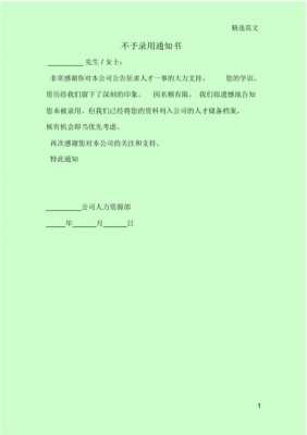  不予录用通知书模板「不录用通知怎么写」-第2张图片-马瑞范文网