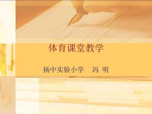 大学体育片段教学模板_大学体育课教学视频-第2张图片-马瑞范文网