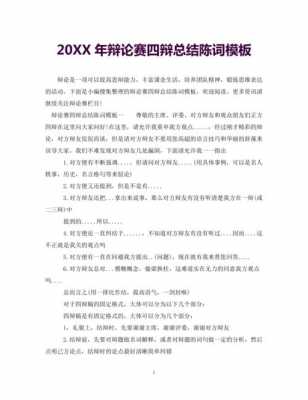 辩论赛四辩总结陈词 辩论赛四辩陈词的模板-第3张图片-马瑞范文网