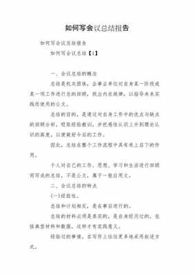 会议总结怎么写模板（会议总结怎么写模板图片）-第3张图片-马瑞范文网