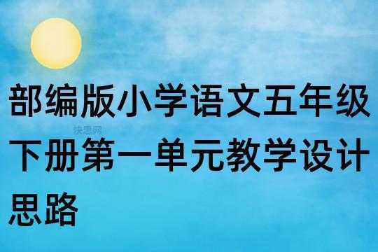 小学语文设计思路模板怎么写-小学语文设计思路模板-第3张图片-马瑞范文网