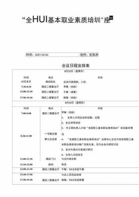 会议日程表模板怎么做图片 会议日程表模板怎么做-第1张图片-马瑞范文网