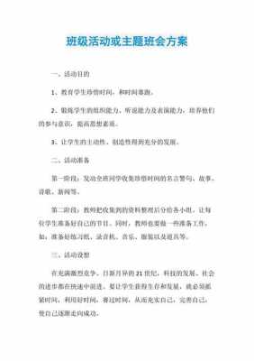 班会课活动方案模板（班会课活动策划）-第1张图片-马瑞范文网