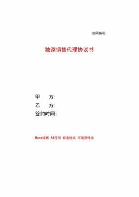 商品销售独家代理模板（产品独家销售代理协议）-第1张图片-马瑞范文网