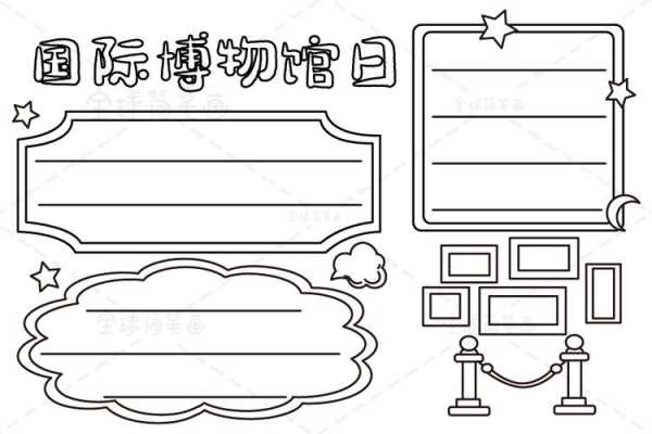 博物馆手抄报模板大全简单,博物馆手抄报简笔画 -第1张图片-马瑞范文网