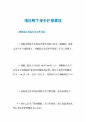 模板安装要注意哪些安全事项 模板安装应急预案-第2张图片-马瑞范文网