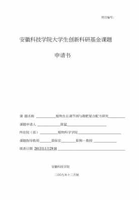 关于创新课题申请模板的信息-第3张图片-马瑞范文网