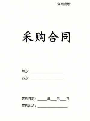 采购模板的合同（采购合同样板）-第1张图片-马瑞范文网