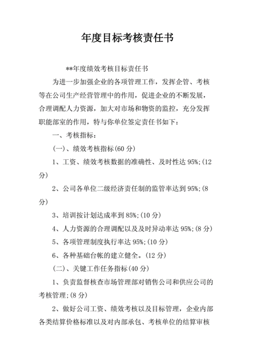 年度绩效责任书模板,年度绩效目标责任书 -第3张图片-马瑞范文网