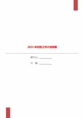  年度纪委工作计划模板「2021年纪检工作计划表」-第2张图片-马瑞范文网