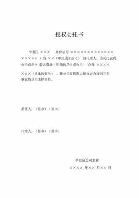 公司授权委托书模板下载-公司授权委托书模板-第1张图片-马瑞范文网