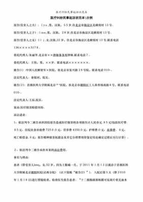 医疗纠纷民事诉讼 医疗纠纷民事起诉书模板-第2张图片-马瑞范文网