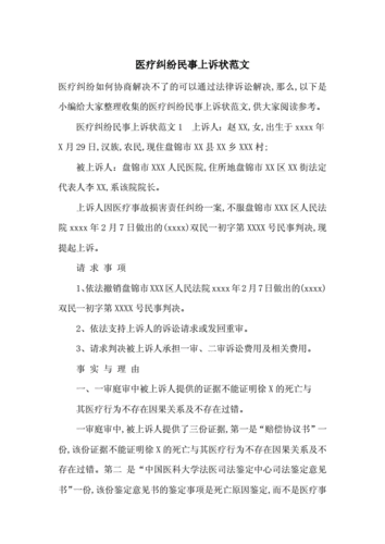 医疗纠纷民事诉讼 医疗纠纷民事起诉书模板-第3张图片-马瑞范文网