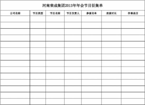 节目征集流程单模板的简单介绍-第3张图片-马瑞范文网