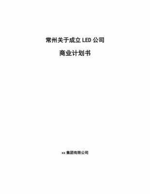 成立公司计划书模板,成立公司的计划书怎么写 -第2张图片-马瑞范文网