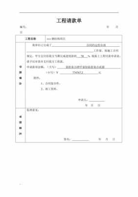 工程竣工请款单模板_工程完工请款单-第2张图片-马瑞范文网