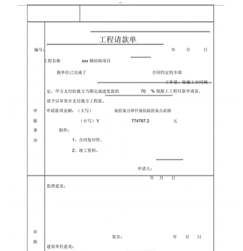 工程竣工请款单模板_工程完工请款单-第3张图片-马瑞范文网