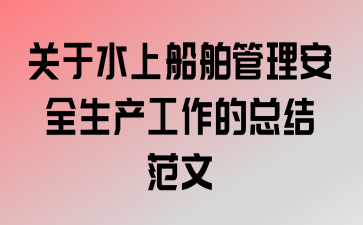 船舶安全生产总结模板怎么写 船舶安全生产总结模板-第1张图片-马瑞范文网