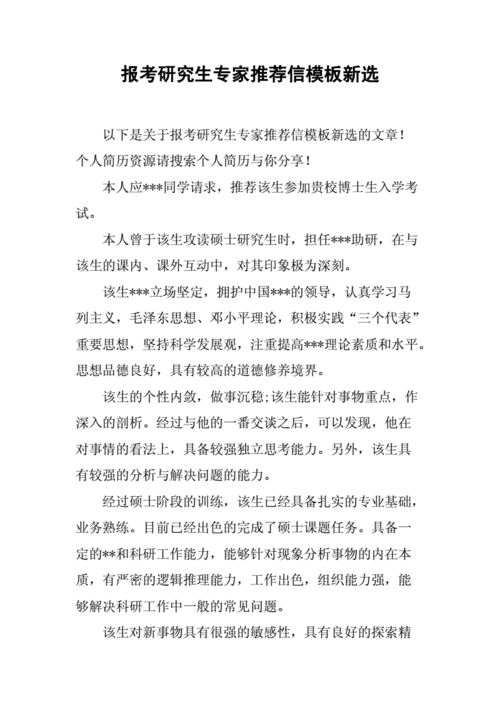 硕士生专家推荐信模板怎么写-硕士生专家推荐信模板-第3张图片-马瑞范文网