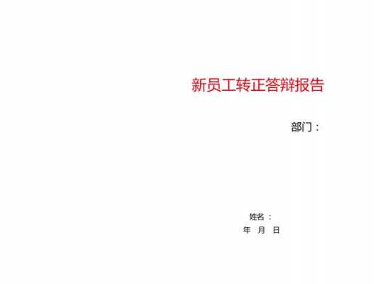 转正答辩模板（转正答辩说什么）-第2张图片-马瑞范文网