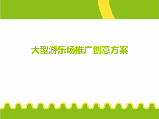 游乐场推广活动方案 游乐项目推广方案模板-第3张图片-马瑞范文网